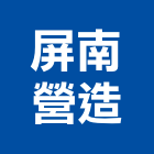 屏南營造股份有限公司,屏東甲等綜合營造業,營造業