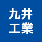 九井工業股份有限公司,台中pu地床