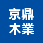 京鼎木業有限公司