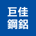 巨佳鋼鋁有限公司,新北