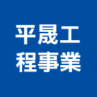 平晟工程事業有限公司,不銹鋼門窗,鋁門窗,門窗,不銹鋼管