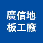 廣信地板工廠,台中舖設,磁磚舖設,舖設,瀝青舖設