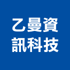 乙曼資訊科技有限公司,台北視覺設計