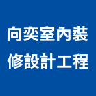 向奕室內裝修設計工程有限公司,登記,登記字號