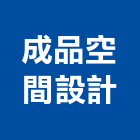 成品空間設計有限公司