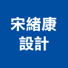 宋緒康設計有限公司,台北設計