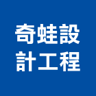 奇蛙設計工程有限公司,登記,登記字號