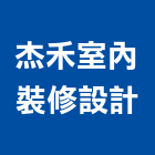 杰禾室內裝修設計有限公司,台北商業