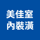 美佳室內裝潢有限公司,室內裝潢,裝潢,裝潢工程,裝潢五金