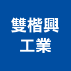 雙楷興工業有限公司,機械,機械拋光,機械零件加工,機械停車設備