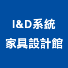 I&D系統家具設計館,台北家具設計