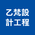 乙梵設計工程有限公司,台北設計工程,模板工程,景觀工程,油漆工程