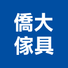 僑大傢具有限公司,傢具,系統傢具,辦公傢具