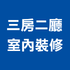 三房二廳室內裝修有限公司,台北登記