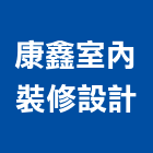 康鑫室內裝修設計股份有限公司,台北公司