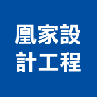凰家設計工程有限公司,台北設計