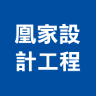 凰家設計工程有限公司,台北公司