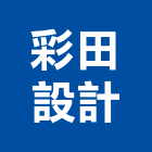 彩田設計有限公司,台北設計