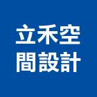 立禾空間設計有限公司,空間,美化空間,空間軟裝配飾,開放空間