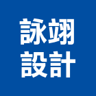 詠翊設計股份有限公司,台北設計