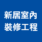 新居室內裝修工程有限公司,台北登記