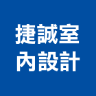 捷誠室內設計有限公司,室內設計,室內裝潢,室內空間,室內工程