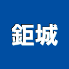 鉅城企業有限公司