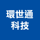 環世通科技股份有限公司,台北公司