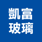 凱富玻璃有限公司,新北