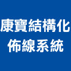 康寶結構化佈線系統有限公司,燈具,水銀燈具,工業照明燈具,水電燈具