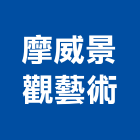 摩威景觀藝術公司,台北公司