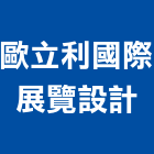 歐立利國際展覽設計股份有限公司,台北設計