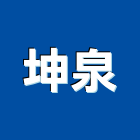 坤泉有限公司,公司