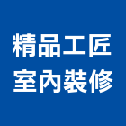 精品工匠室內裝修股份有限公司,登記字號