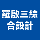 羅啟三綜合設計有限公司,台北公司
