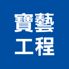 寶藝工程公司,台北公司