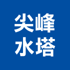 尖峰水塔有限公司,pe塑膠水塔,水塔,冷卻水塔,水塔清洗