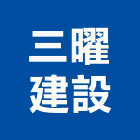 三曜建設股份有限公司,台北內湖五期