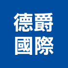 德爵國際企業有限公司,台中排油煙機,排油煙機,抽油煙機,油煙機