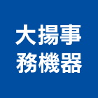 大揚事務機器有限公司,新北裝訂機