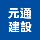 元通建設股份有限公司,台北市