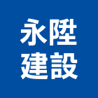 永陞建設股份有限公司