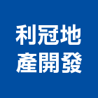 利冠地產開發有限公司,地產,三富地產,房地產