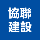 協聯建設股份有限公司