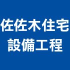 佐佐木住宅設備工程有限公司,台中熱水,熱水器,熱水,電能熱水器