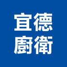 宜德廚衛有限公司,排油煙機零售,排油煙機,排油煙罩,廚房排油煙機