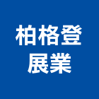 柏格登展業有限公司,台中淨水設備,停車場設備,衛浴設備,泳池設備