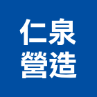 仁泉營造股份有限公司,台北登記