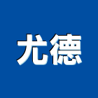 尤德企業有限公司,新北耐磨,超耐磨地板,耐磨地板,耐磨