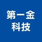 第一金科技有限公司,止滑劑,止滑條,止滑,樓梯止滑條